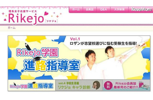 お笑いコンビ・ロザンが、女子中高生の進路相談に答えるWeb動画 Rikejo学園 進路指導室