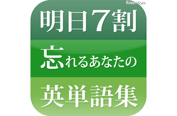 明日7割忘れるあなたが1カ月で500語覚えるための英単語集