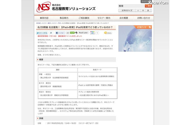 教育機関向けセミナー「名古屋発！iPadを教育でどう使っているのか」