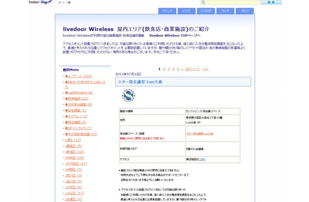 [livedoor Wireless] 東京都のスター貸会議室 Luz大森を追加