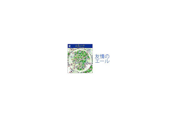 　ヤフーでは、発売日当日の5月31日から6月1日までの2日間、チャリティCD「友情のエール」のビデオクリップをフルコーラス無料公開している。