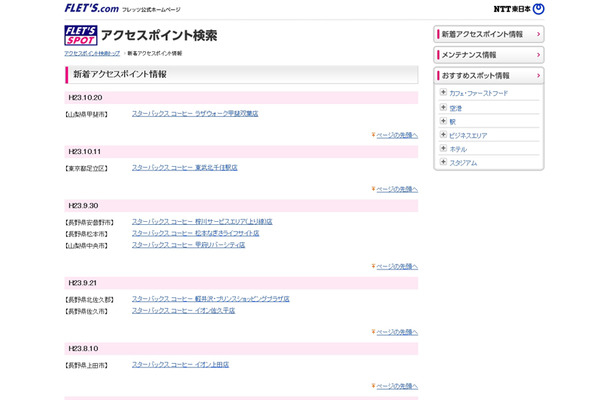 NTT東日本 フレッツ・スポット 新着アクセスポイント情報