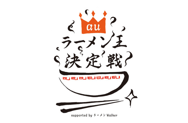 auラーメン王決定戦 ロゴ