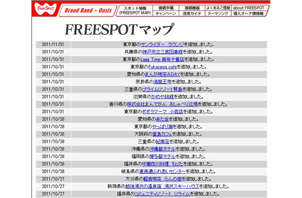 FREESPOT追加情報