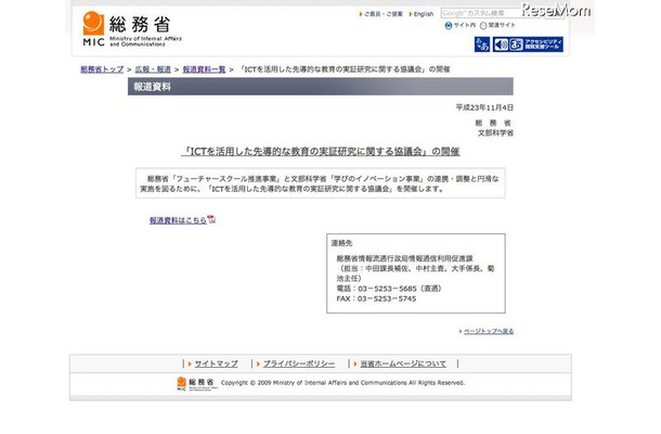 ICTを活用した先導的な教育の実証研究に関する協議会」の開催について