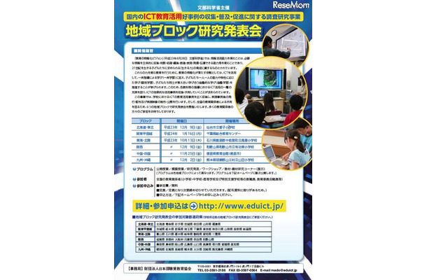 ICT教育活用好事例の収集等に関する調査研究事業・各地域ブロック研究発表会