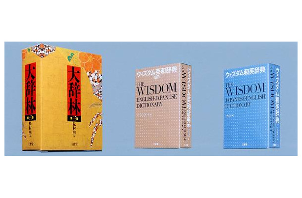 　三省堂は、来たる10月27日に大型国語辞典「大辞林・第3版」を、10月10日に「ウィズダム英和辞典・第2版」「ウィズダム和英辞典」を発売する。これに合わせて、同辞書の内容をすべてWeb版としても提供・利用可能とすることを発表した。