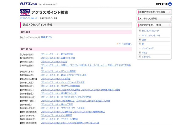 NTT東日本 フレッツ・スポット 新着アクセスポイント情報