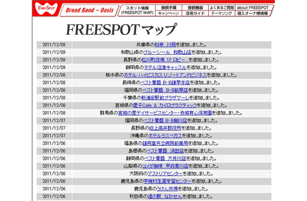 FREESPOT追加情報