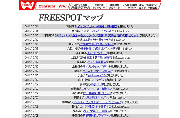 FREESPOT追加情報