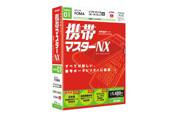 携帯マスターNX