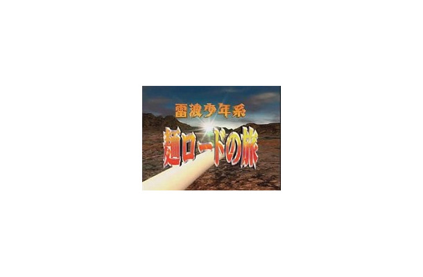 　日本テレビは1日、同社が運営する“映像コンテンツの商店街”こと第2日本テレビの「電波＆電波100」において「電波少年系 麺ロードの旅」（全54話）の配信を開始した。