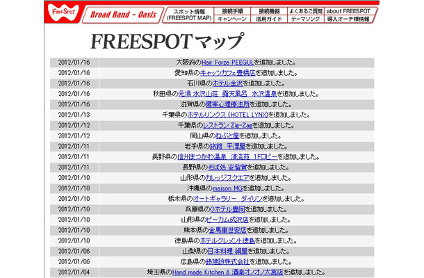 FREESPOT追加情報