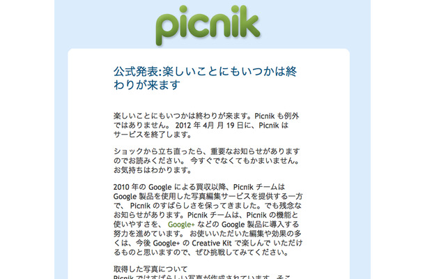 ユーザーに向けて送られたPicnik終了のメール