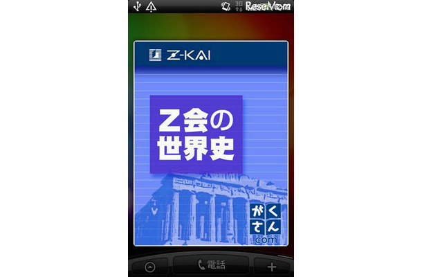 Z会の日本史 世界史 地理androidアプリ3作リリース Rbb Today