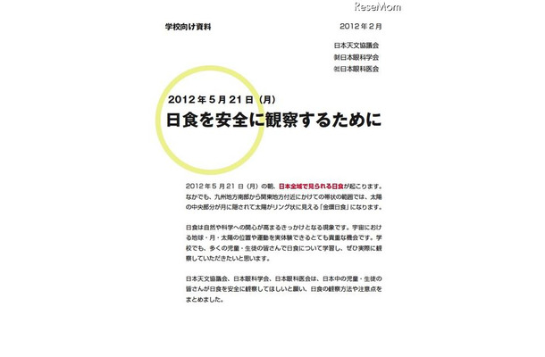 日食を安全に観察するために