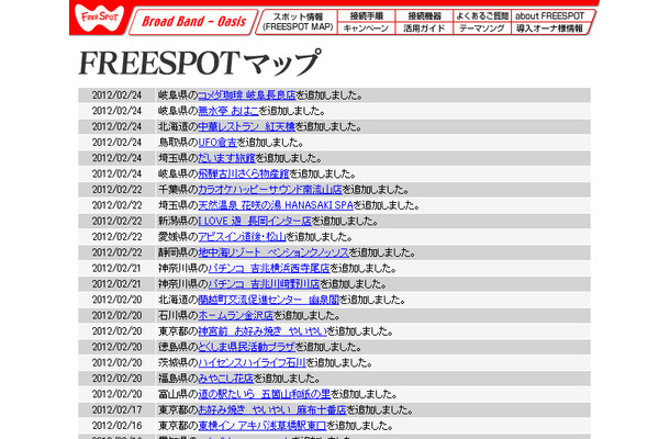 FREESPOT追加情報