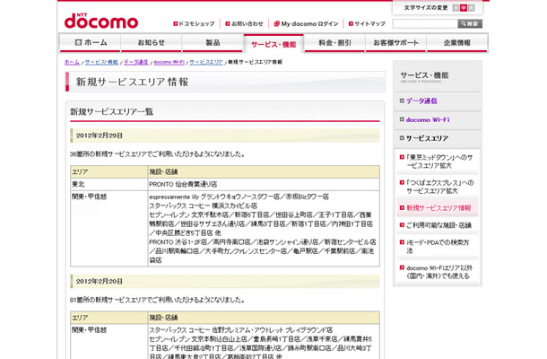 docomo Wi-Fi 新規サービスエリア情報