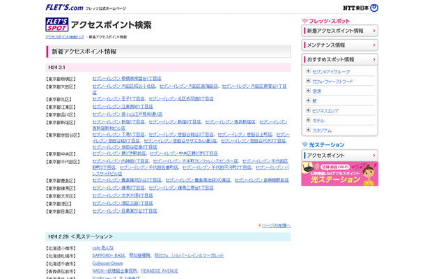 NTT東日本 フレッツ・スポット 新着アクセスポイント情報