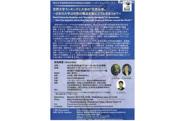 明治大学国際教育研究所の開設記念国際シンポジウム、世界大学ランキングと大学の「世界水準」