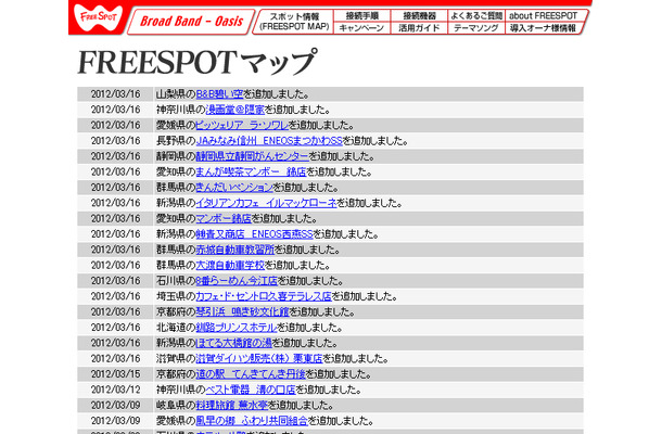 FREESPOT追加情報