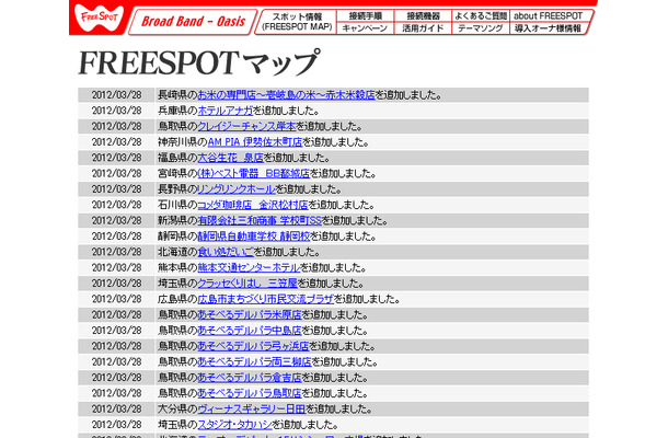 FREESPOT追加情報