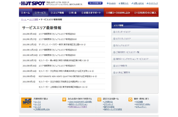 ホットスポット サービスエリア最新情報