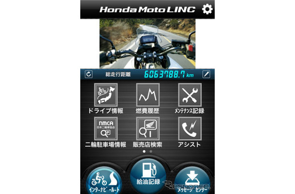 ホンダの二輪車オーナー向けスマートフォンアプリ「Honda Moto LINC」