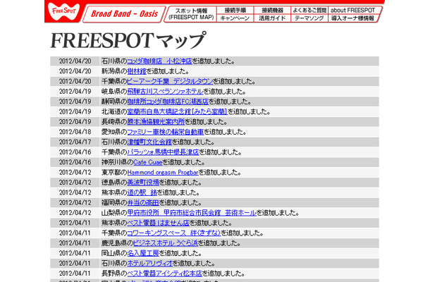 FREESPOT追加情報