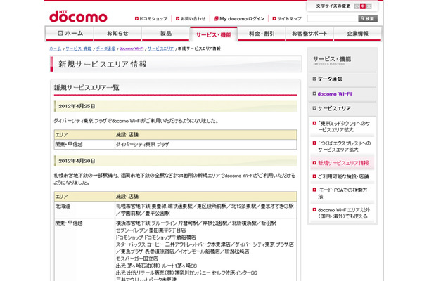 docomo Wi-Fi 新規サービスエリア情報