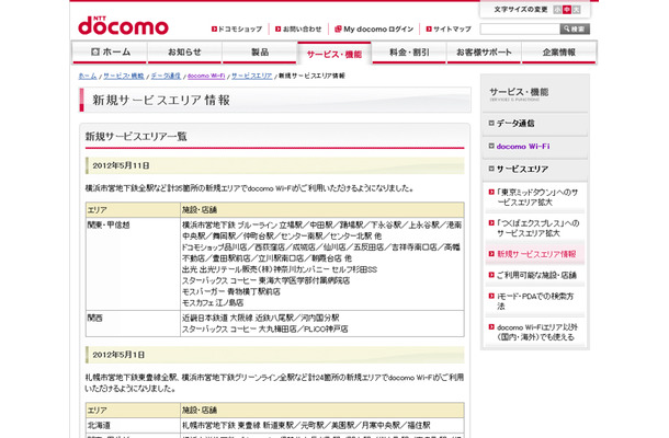 docomo Wi-Fi 新規サービスエリア情報