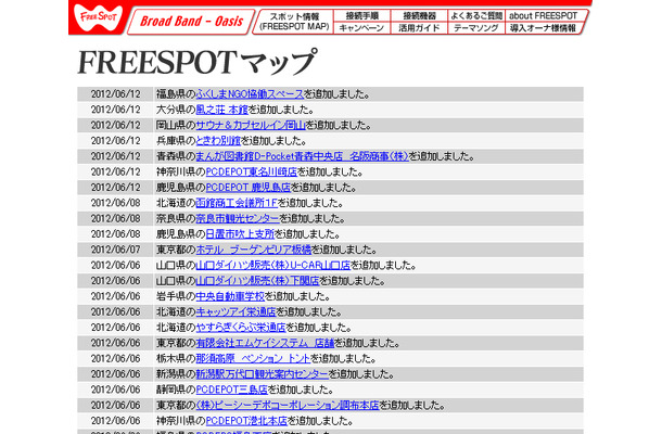 FREESPOT追加情報