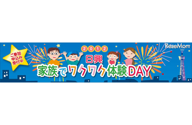 日興「家族でワクワク体験DAY2012」