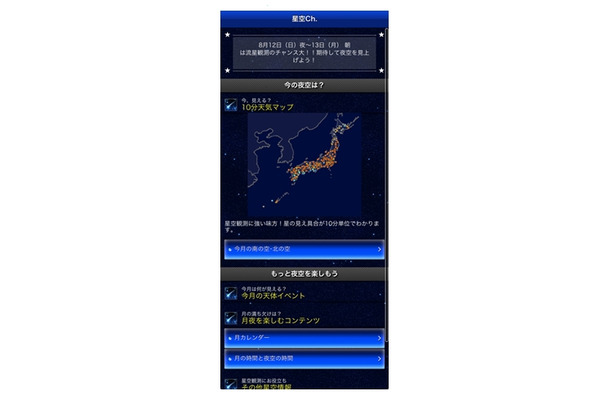 スマホ向け『星空Ch.』の画面
