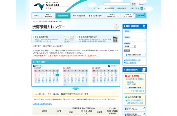 NEXCO西日本の渋滞予測カレンダー