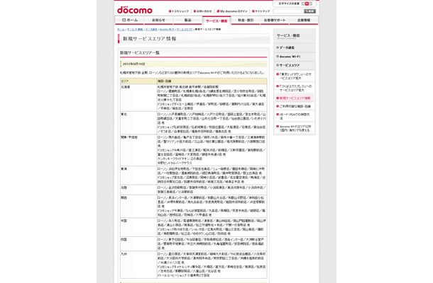 docomo Wi-Fi 新規サービスエリア情報