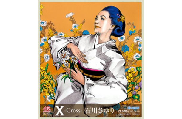 石川さゆりの“ジョジョ風”イラストを採用した新アルバム「X-Cross-」のジャケット