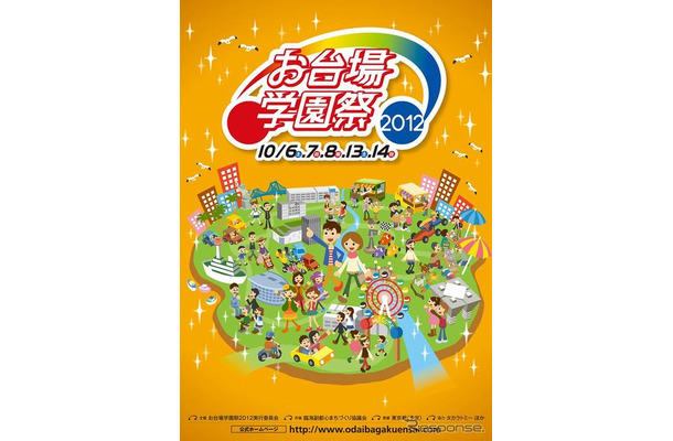 お台場学園祭2012ポスター