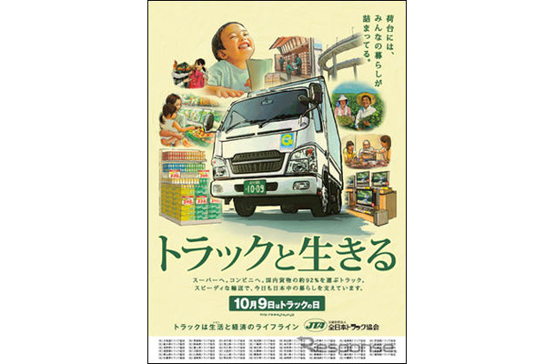 10月9日はトラックの日。荷台にはみんなの暮らしが詰まっている。トラックと生きる。