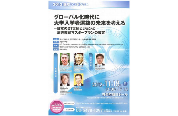 グローバル化時代に大学入学者選抜の未来を考える