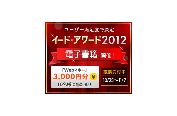 「イード・アワード2012　電子書籍」