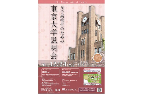 女子高校生のための東京大学説明会