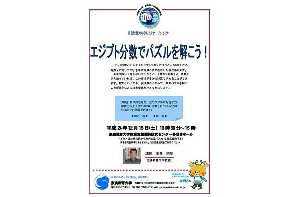 ならやまオープンセミナー「エジプト分数でパズルを解こう！」