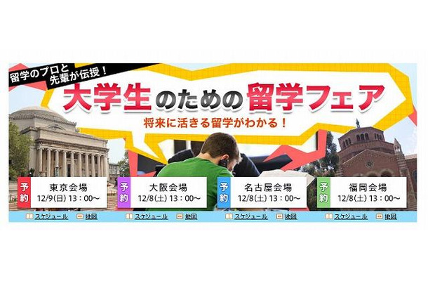 留学のプロと先輩が伝授！ 将来に活きる留学がわかる！大学生のための留学フェア