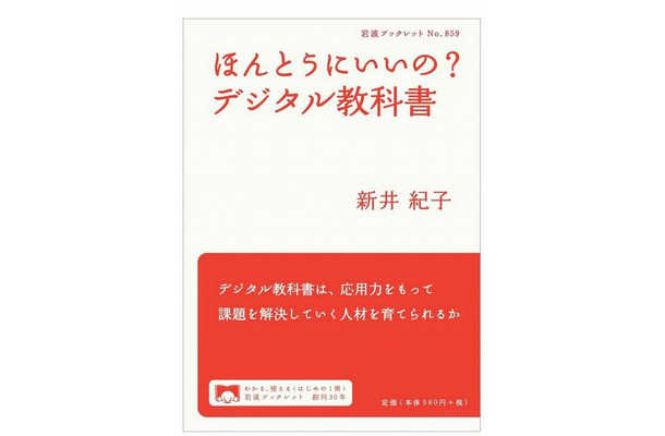 ほんとうにいいの？デジタル教科書