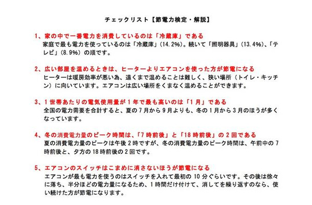 チェックリスト「節電力検定」解説