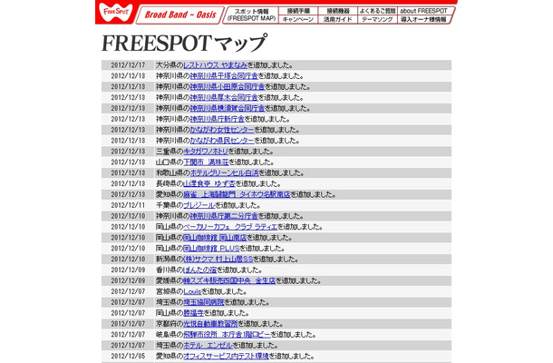 FREESPOT追加情報