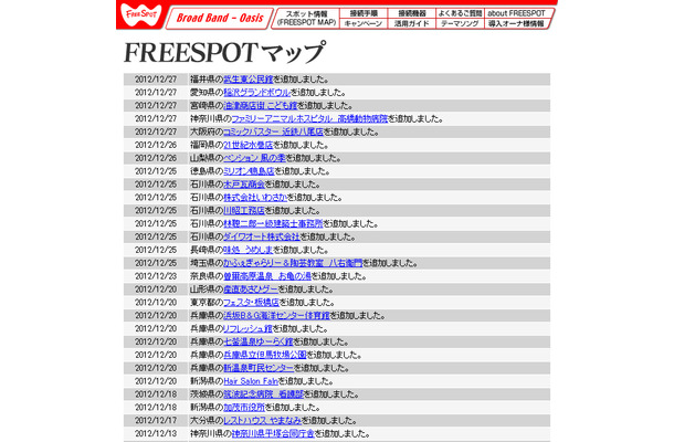 FREESPOT追加情報