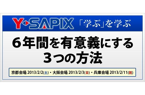 Y-SAPIX・6年間を有意義にする3つの方法