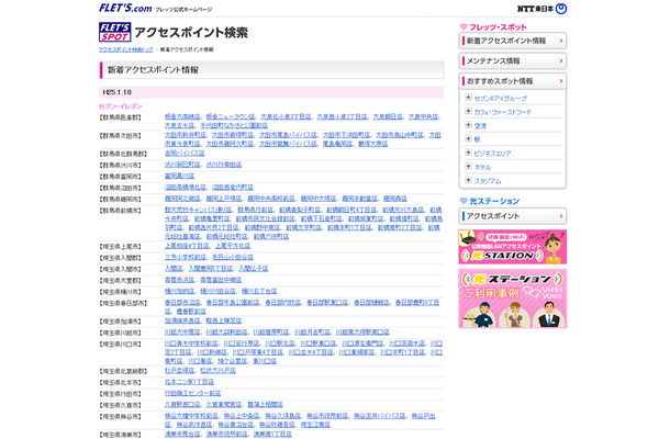 NTT東日本 フレッツ・スポット 新着アクセスポイント情報